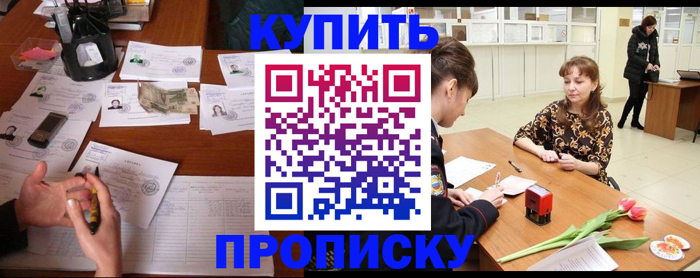 купить прописку в Алтайском крае